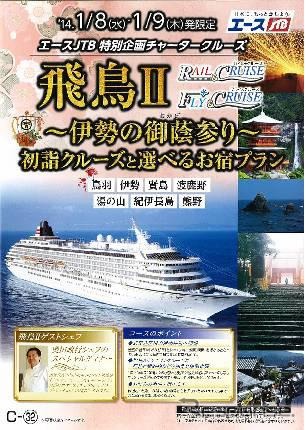 JTB、「伊勢御蔭参り」をテーマにした飛鳥IIチャータークルーズを企画