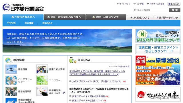日本旅行業協会webサイト