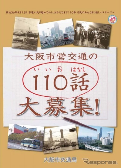 大阪市交通局、市営交通にまつわる思い出話募集…開業110周年記念