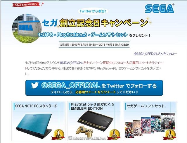 「セガ創立記念日キャンペーン」公式サイトショット