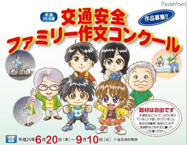 交通安全ファミリー作文コンクール（ポスター）