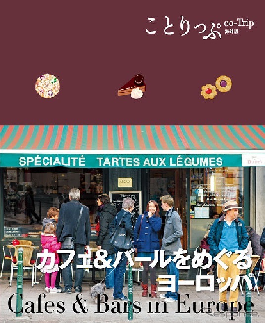 ことりっぷ・カフェ＆バールをめぐるヨーロッパ