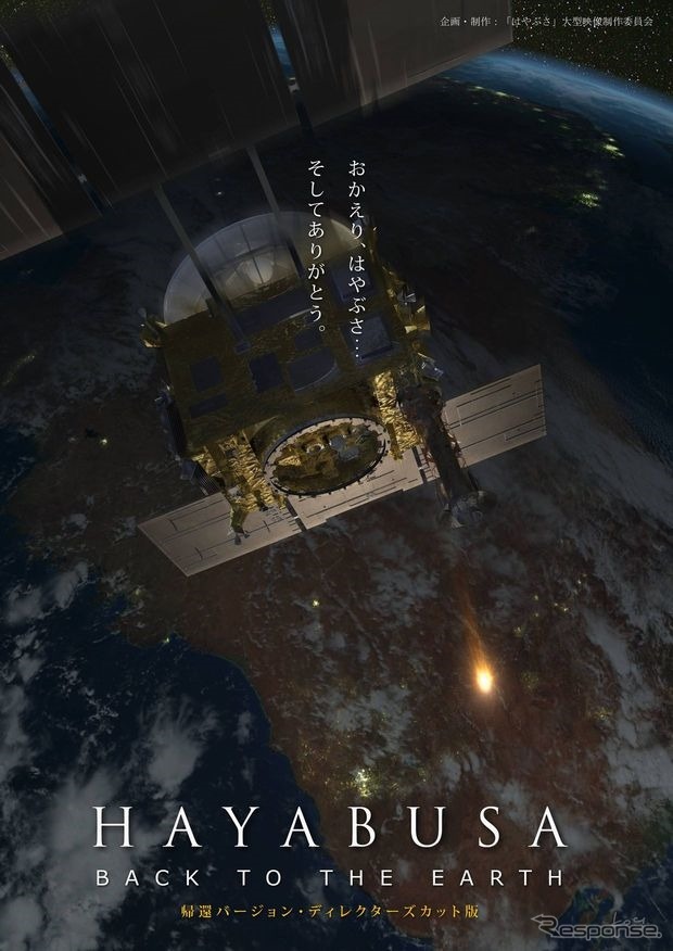 「HAYABUSA BACK TO THE EARTH-帰還バージョン・ディレクターズカット版-」のポスター。