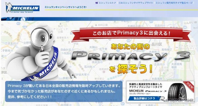 MICHELIN Primacy3専用の販売店検索サイト