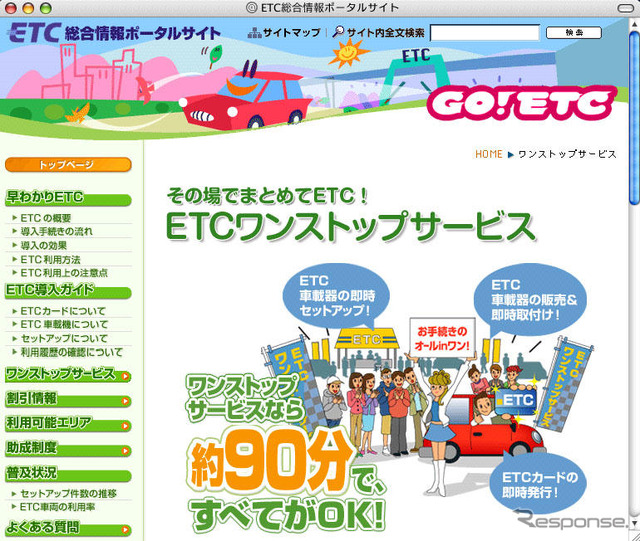 ETCワンストップサービスの案内ページを公開
