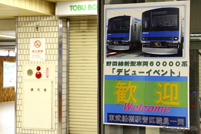 東武野田線　60000系デビューイベント　船橋駅