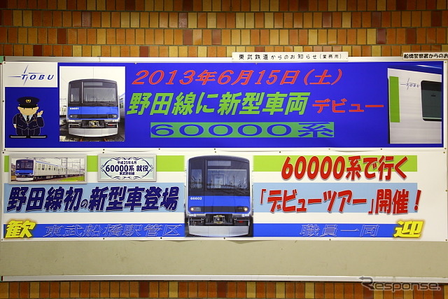 東武野田線　60000系デビューイベント　船橋駅