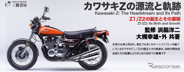 カワサキZの源流と軌跡 Z1/Z2の誕生とその展開(ウェブサイト)