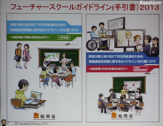 総務省フューチャースクール推進事業が作成したガイドライン2013年版