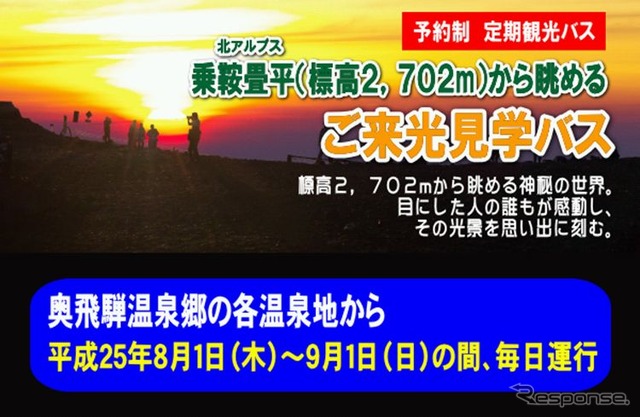 「ご来光バス」の案内。8月1日から9月1日まで運行する。