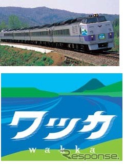 特急「ワッカ」の車両イメージとヘッドマーク。札幌～長万部間で運転される。