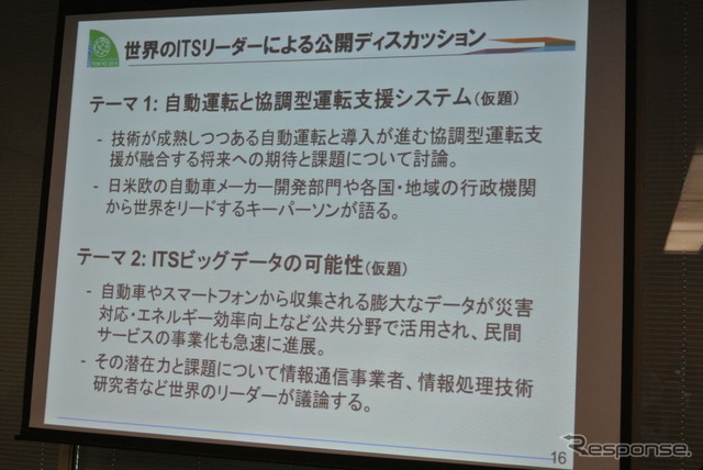 ITS世界会議東京2013 日本組織委員会 会見