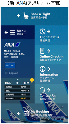 ANA、スマートフォンアプリをリニューアル