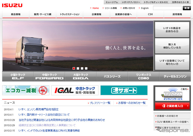 いすゞ自動車(webサイト)