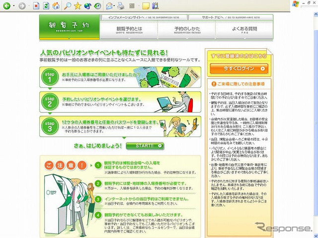 【愛・地球博】アクセスガイド…チケットは事前に実券を入手