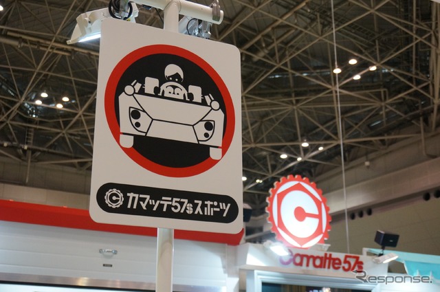 Camatte57sスポーツ(東京おもちゃショー13)