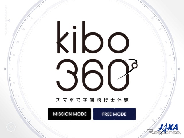 kibo360° スタート画面。”ミッションモード””フリーモード”の2つのモードを選択できる。初回はミッションモードのクリアが必要だ。