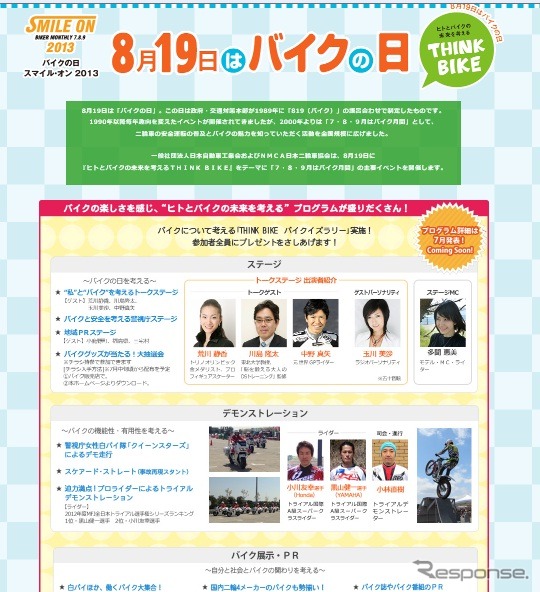 「THINK BIKE ~8月19日はバイクの日 スマイル・オン2013~」
