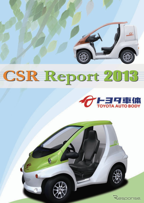 トヨタ車体・CSRレポート 2013