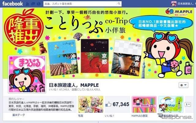 中国語繁体字版Facebookページ「日本旅遊達人，MAPPLE」