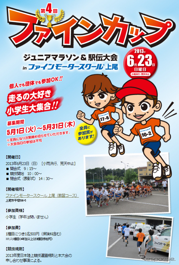 第4回ファインカップ~ジュニアマラソン&駅伝大会~