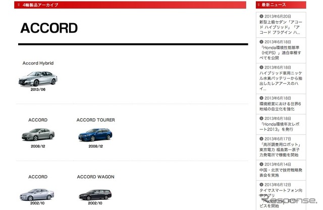 歴代アコードアーカイブページ（ホンダHP）