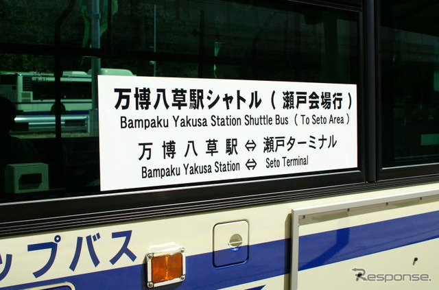 【愛・地球博】アクセスガイド…急がば回れ、瀬戸会場から