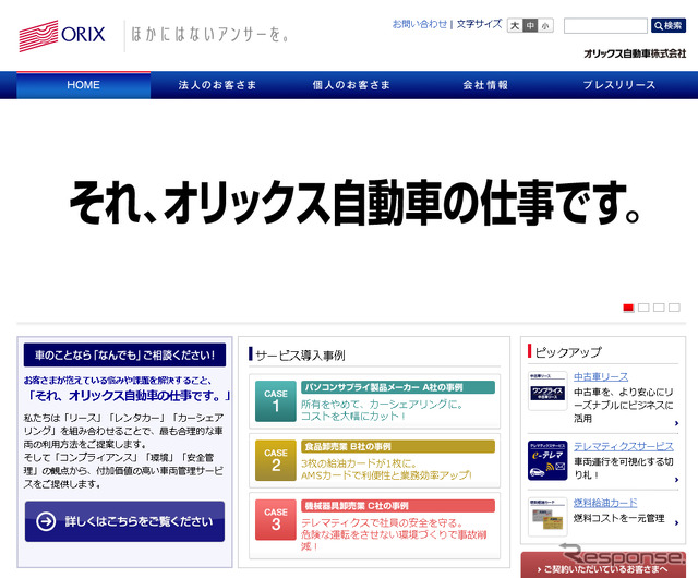 オリックス自動車・コーポレートサイト