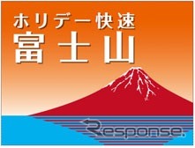 「ホリデー快速富士山号」のヘッドマーク。