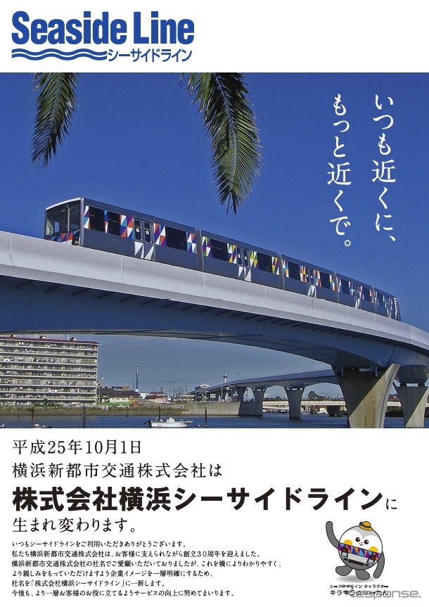 「横浜シーサイドライン」への社名変更を伝えるポスター。