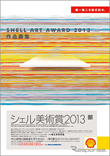 シェル美術賞2013