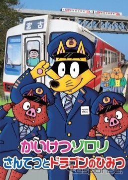 「かいけつゾロリ さんてつとドラゴンのひみつ」のポスター。