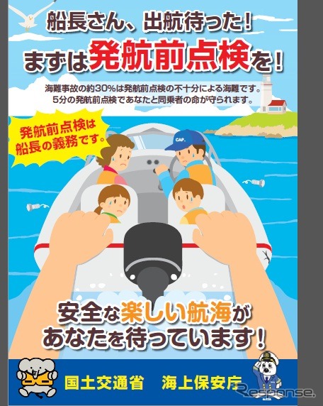 国土交通省と海上保安庁、プレジャーボートの発航前点検の実施を促進