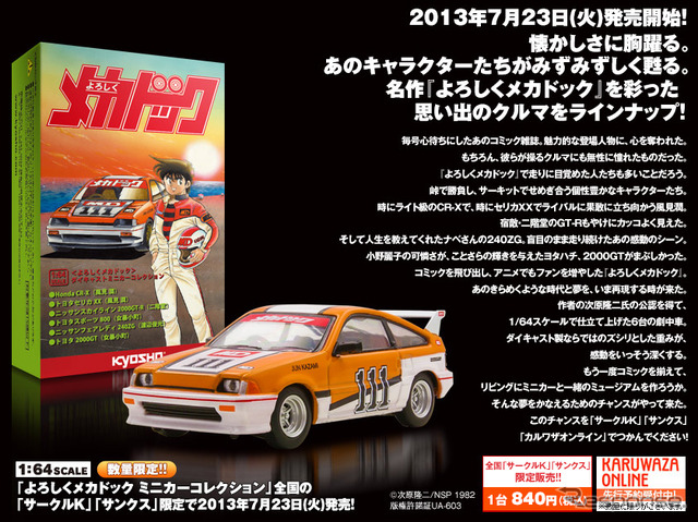 1/64スケール よろしくメカドック ミニカーコレクション