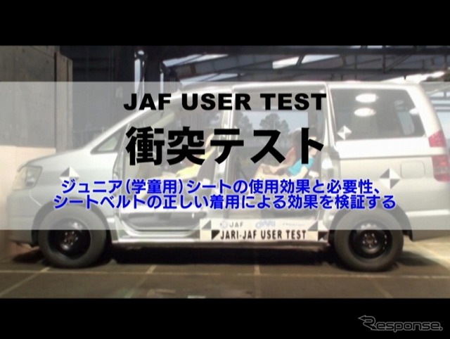 ジュニアシートの必要性を検証した衝突テスト