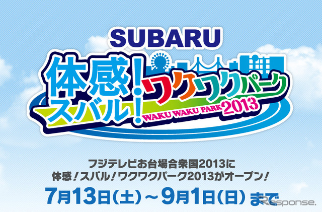体感！スバル！ワクワクパーク2013