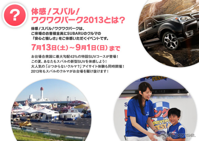 体感！スバル！ワクワクパーク2013