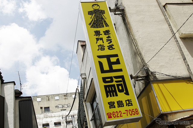 宇都宮餃子「正嗣」宮島本店