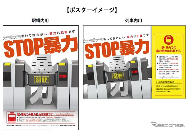 「STOP暴力」ポスターのイメージ。駅構内用(左)と列車内用(右)の2種類が制作された。