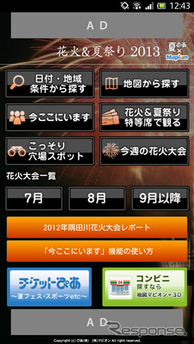 花火＆夏祭り2013 夏ぴあ×マピオン