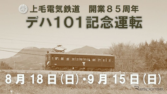 上毛電気鉄道、開業85周年目前記念