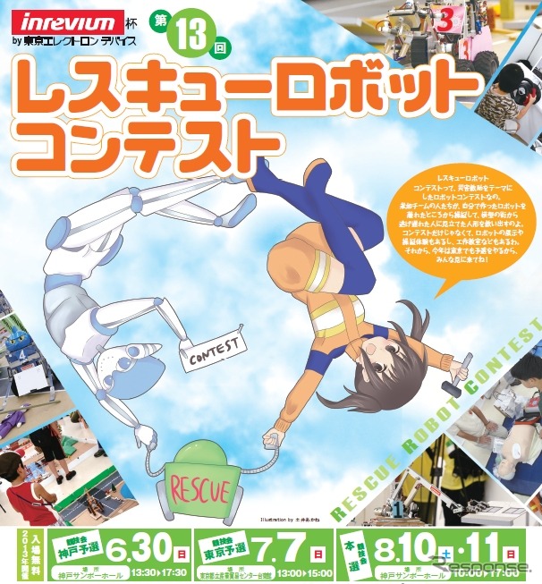 第13回レスキューロボットコンテストのポスター