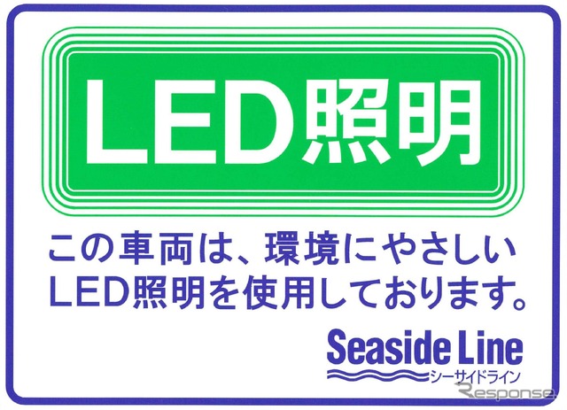 LED照明を採用した車両には、ドア付近にその旨を記載したステッカーを貼り付ける。