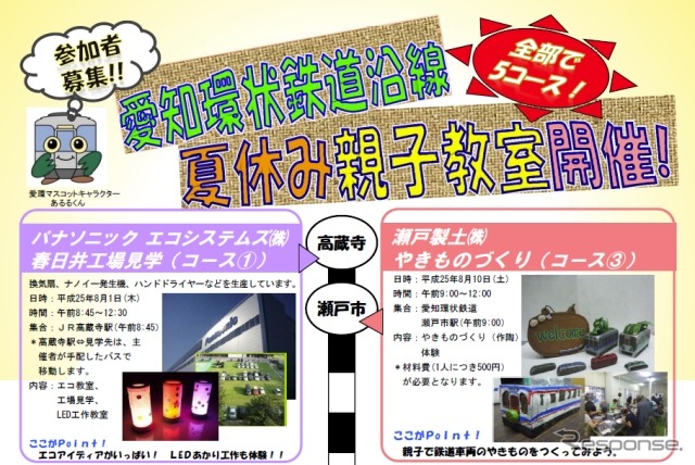 「愛知環状鉄道沿線 夏休み親子教室」のチラシ。