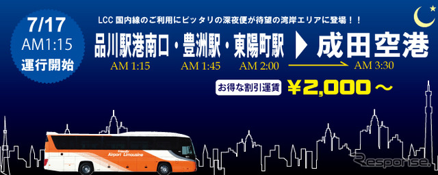 品川～成田空港間深夜便の案内。成田空港を早朝に出発する国内便に対応する。