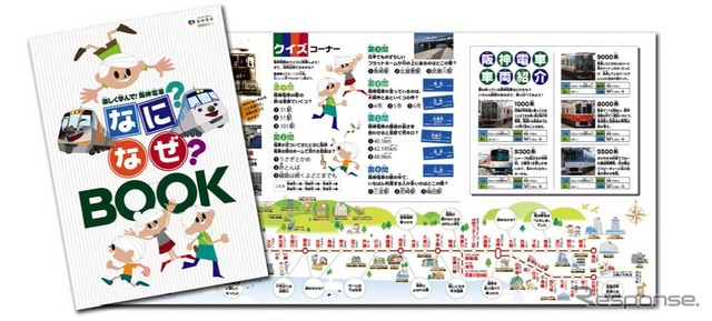今回は募集要項が一体になった「阪神電車なに？なぜ？BOOK」を新たに制作。阪神線各駅で無料配布する。