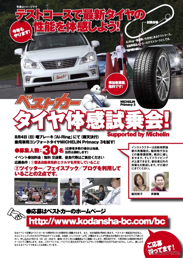 ベストカー、ミシュラン Primacy 3 体感試乗会を開催…8月4日