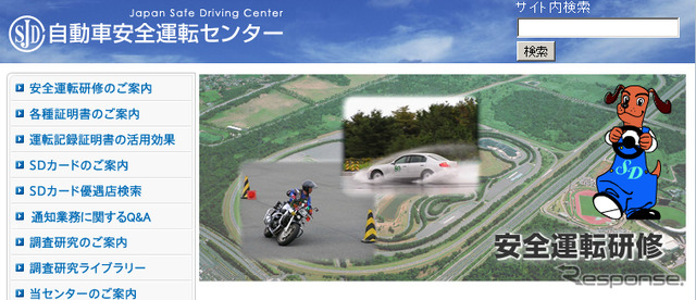 自動車安全運転センター