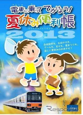 フリー切符の発売に合わせ、東上線各駅で「夏休み便利帳」を配布する。