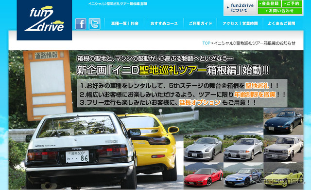 fun2drive WEBサイト